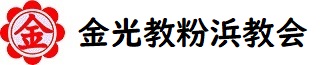 金光教粉浜教会